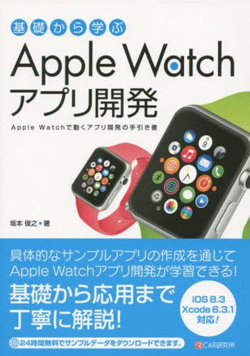 基礎から学ぶ Apple Watchアプリ開発 [単行本（ソフトカバー）] 坂本 俊之