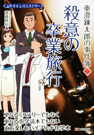 サイエンスミステリー 亜澄錬太郎の事件簿2 殺意の卒業旅行 [単行本（ソフトカバー）] 齋藤勝裕