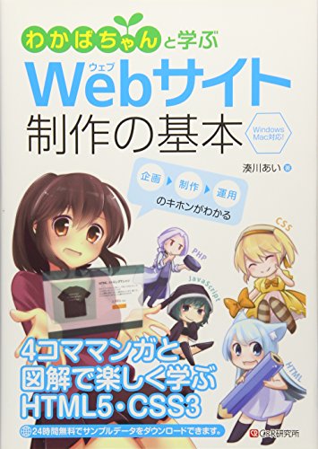 わかばちゃんと学ぶ Webサイト制作の基本〈HTML5・CSS3〉 [単行本（ソフトカバー）] 湊川 あい