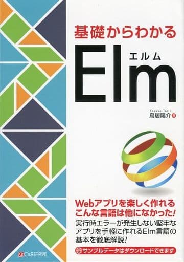 基礎からわかる Elm [単行本（ソフトカバー）] 鳥居 陽介
