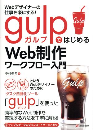 Webデザイナーの仕事を楽にする! gulpではじめるWeb制作ワークフロー入門 [単行本（ソフトカバー）] 中村 勇希