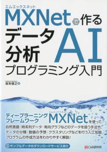 MXNetで作る データ分析AIプログラミング入門 [単行本（ソフトカバー）] [Jun 26， 2018] 坂本 俊之