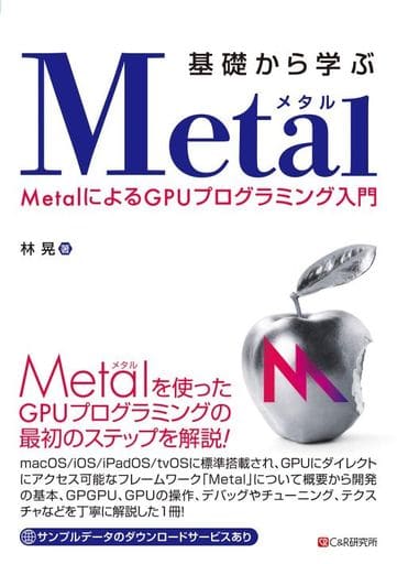 基礎から学ぶ MetalMetalによるGPUプログラミング入門 [単行本（ソフトカバー）] 林 晃