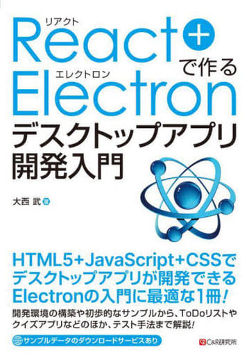 React+Electronで作る デスクトップアプリ開発入門 [単行本（ソフトカバー）] 大西武