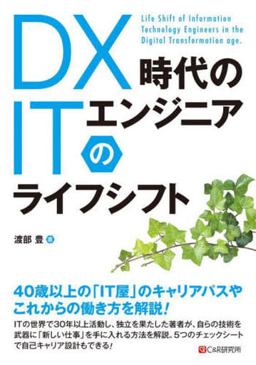 DX時代のITエンジニアのライフシフト [単行本（ソフトカバー）] 渡部豊