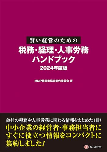 賢い経営のための税務・経理・人事労務ハンドブック 2024年度版 [単行本（ソフトカバー）] MMP経営実務書制作委員会