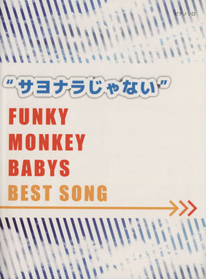 初級~中級 ピアノソロ “サヨナラじゃない” FUNKY MONKEY BABYS BEST SONG [Jan 19， 2013]