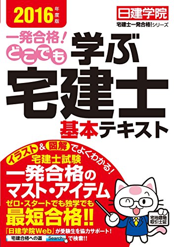 どこでも学ぶ宅建士 基本テキスト 2016年度版 (日建学院 宅建士一発合格! シリーズ) [単行本（ソフトカバー）] 日建学院
