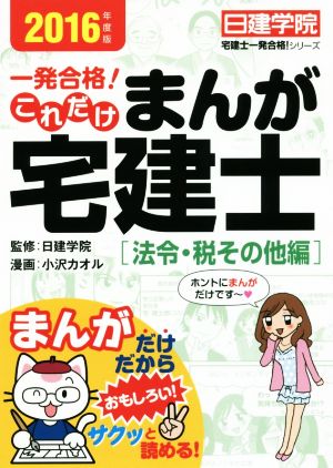 これだけ まんが宅建士 [法令・税その他編] 2016年度版 (日建学院宅建士一発合格! シリーズ) [単行本（ソフトカバー）] 小沢カオル; 日建学院
