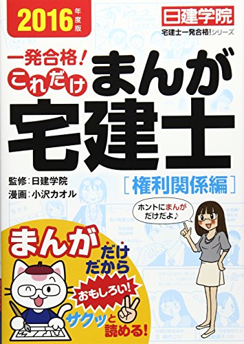 これだけ まんが宅建士 [権利関係編] 2016年度版 (日建学院「宅建士一発合格! 」シリーズ) [単行本（ソフトカバー）] [Jul 28， 2016] 小沢カオル; 日建学院