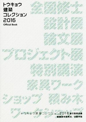 トウキョウ建築コレクション (2016) [単行本] [Jun 30， 2016] トウキョウ建築コレクション2016実行委