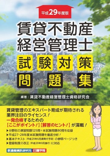 賃貸不動産経営管理士 試験対策問題集 [単行本（ソフトカバー）] [Apr 28， 2017] 賃貸不動産経営管理士資格研究会
