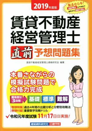 賃貸不動産経営管理士 直前予想問題集 2019年度版 [Jul 31， 2019] 賃貸不動産経営管理士資格研究会