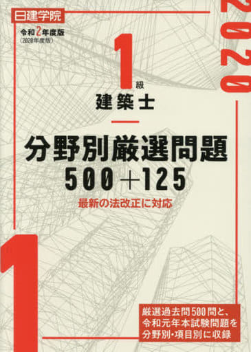 1級建築士 分野別厳選問題500+125 [Jan 10， 2020] 日建学院教材研究会