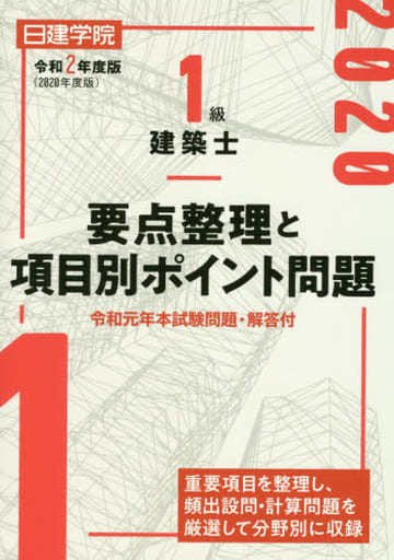 1級建築士 要点整理と項目別ポイント問題 [単行本（ソフトカバー）] 日建学院教材研究会