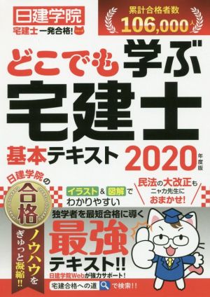 どこでも学ぶ宅建士 基本テキスト 2020年度版 (日建学院宅建士一発合格！シリーズ) [単行本（ソフトカバー）] [Dec 06， 2019] 日建学院