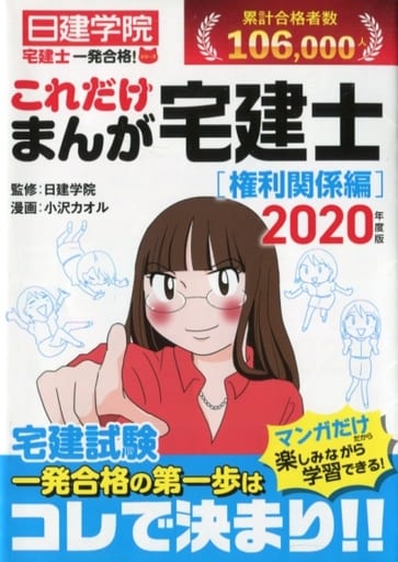 これだけ まんが宅建士[権利関係編] (日建学院宅建士一発合格! シリーズ) 日建学院; 小沢カオル