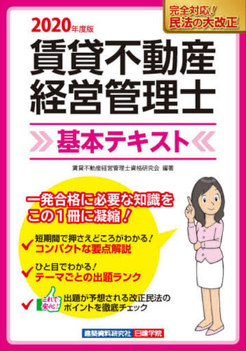 賃貸不動産経営管理士 基本テキスト 2020年度版 [単行本（ソフトカバー）] 賃貸不動産経営管理士資格研究会