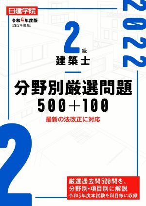 2級建築士分野別厳選問題500+100 令和4年度版 [Jan 18， 2022] 日建学院教材研究会