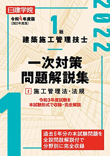 1級建築施工管理技士 一次対策問題解説集2施工管理法・法規 令和4年度版 日建学院教材研究会