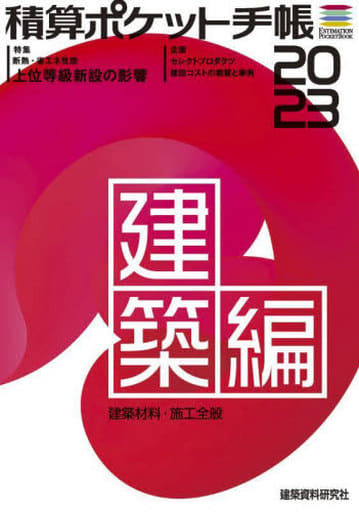 積算ポケット手帳建築編2023 [Dec 15， 2022] 建築資料研究社; フロントロー