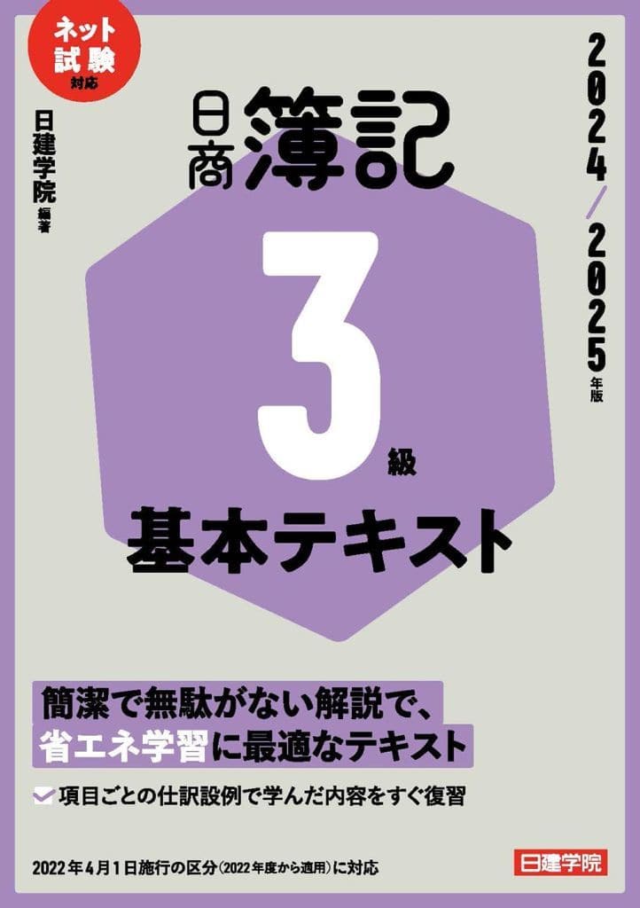 日商簿記3級 基本テキスト 2024-2025年版 [単行本（ソフトカバー）] 日建学院