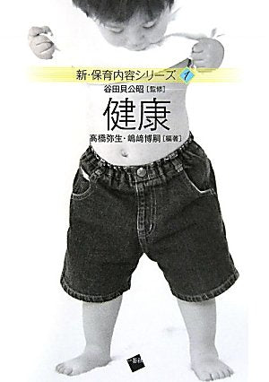 健康 (新・保育内容シリーズ1) [単行本（ソフトカバー）] [May 12， 2010] 高橋 弥生; 嶋崎 博嗣