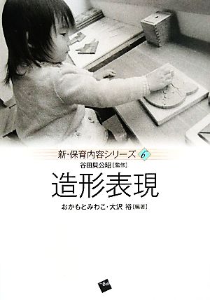 造形表現 (新・保育内容シリーズ6) (新・保育内容シリーズ 6) [単行本（ソフトカバー）] [May 22， 2010] おかもと みわこ; 大沢 裕