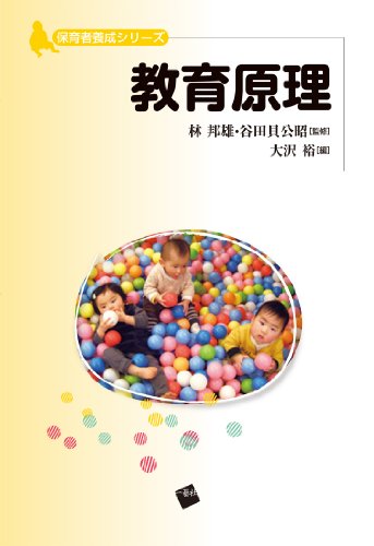教育原理 (保育者養成シリーズ) [単行本（ソフトカバー）] 大沢 裕 林 邦雄; 谷田貝公昭