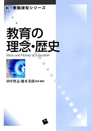 教育の理念・歴史 (新・教職課程シリーズ) [単行本] 田中 智志; 橋本 美保
