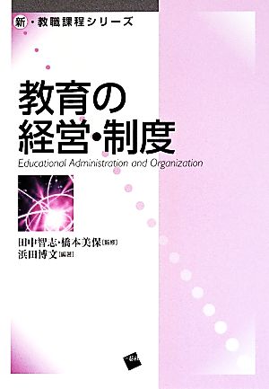 教育の経営・制度 (新・教職課程シリーズ) [Apr 07， 2014] 田中 智志 橋本 美保; 浜田 博文