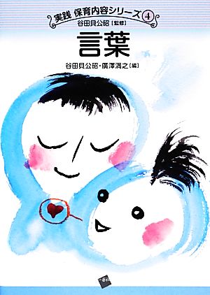 言葉 (実践保育内容シリーズ 4) [単行本] [Mar 18， 2014] 谷田貝 公昭 廣澤 満之; 谷田貝 公昭