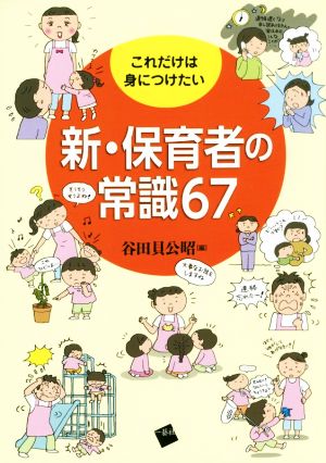 これだけは身につけたい「新・保育者の常識67」 [単行本（ソフトカバー）] [Dec 08， 2015] 谷田貝 公昭