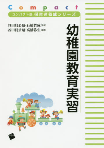 幼稚園教育実習 (コンパクト版 保育者養成シリーズ) [単行本（ソフトカバー）] 谷田貝 公昭 高橋 弥生 石橋 哲成; 齋藤 視倭子