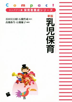 新版 乳児保育 (コンパクト版保育者養成シリーズ) [単行本] [Mar 30， 2018] 髙橋弥生 石橋優子 谷田貝公昭 石橋哲成 髙橋弥生; 石橋優子
