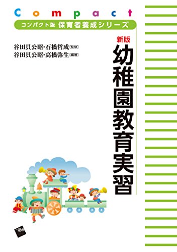 新版 幼稚園教育実習 (コンパクト版 保育者養成シリーズ) [単行本] 谷田貝 公昭 髙橋 弥生; 石橋 哲成