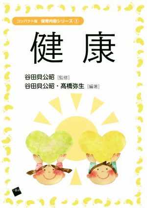 健康 (コンパクト版保育内容シリーズ) [単行本] [Mar 20， 2018] 谷田貝公昭 髙橋弥生 谷田貝 公昭 谷田貝公昭; 髙橋弥生