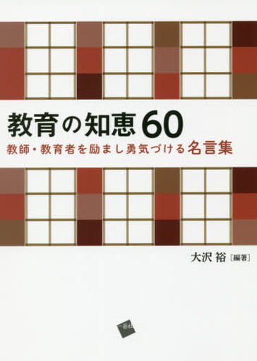 教育の知恵60 [単行本（ソフトカバー）] [Jan 22， 2019] 大沢 裕; 大沢 裕