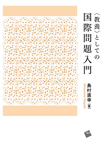 <教養>としての国際問題入門 [単行本] 島村 直幸