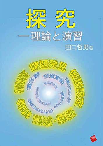 探究ー理論と演習 [単行本] 田口 哲男