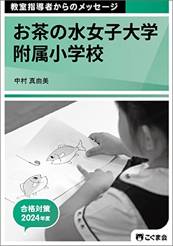 教室指導者からのメッセージ2024年度 お茶の水女子大学附属小学校 [単行本（ソフトカバー）] こぐま会; 中村真由美