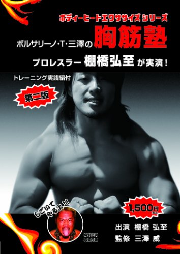 ボルサリーノ・T・三澤の胸筋塾 [DVD-ROM] ボルサリーノ・T・三澤