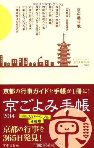 京ごよみ手帳2014【風】 宮帯出版社 編集部