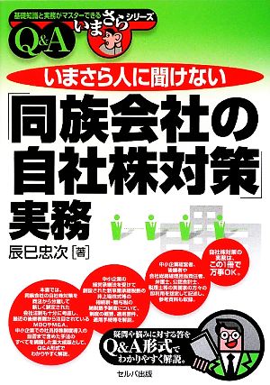 いまさら人に聞けない「同族会社の自社株対策」実務Q&A (基礎知識と実務がマスターできるいまさらシリーズ) [May 22， 2009] 辰巳 忠次