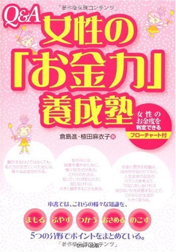 Q&A 女性の「お金力」養成塾 [単行本] 倉島 進; 植田 麻衣子
