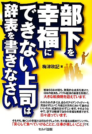 部下を幸福にできない上司は辞表を書きなさい [単行本] 梅津 政記