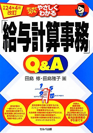 平成24年4月改訂 はじめての人でもやわしくわかる「給与計算事務」Q&A [Apr 20， 2012] 田島 修; 田島 雅子