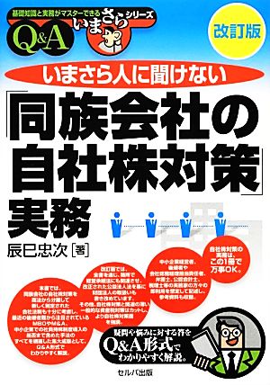 いまさら人に聞けない「同族会社の自社株対策」実務Q&A【改訂版】 (基礎知識と実務がマスターできるいまさらシリーズ) [Jan 18， 2013] 辰巳 忠次