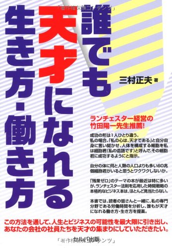 誰でも天才になれる生き方・働き方 [単行本] [Dec 18， 2012] 三村 正夫