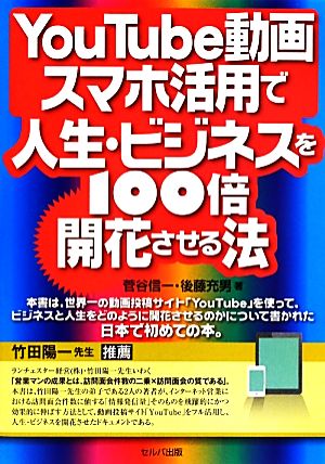 YouTube動画・スマホ活用で人生・ビジネスを100倍開花させる法 [単行本] 菅谷信一; 後藤充男